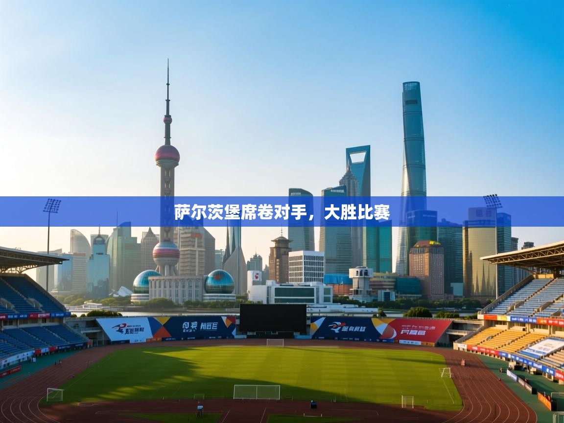 萨尔茨堡席卷对手，大胜比赛