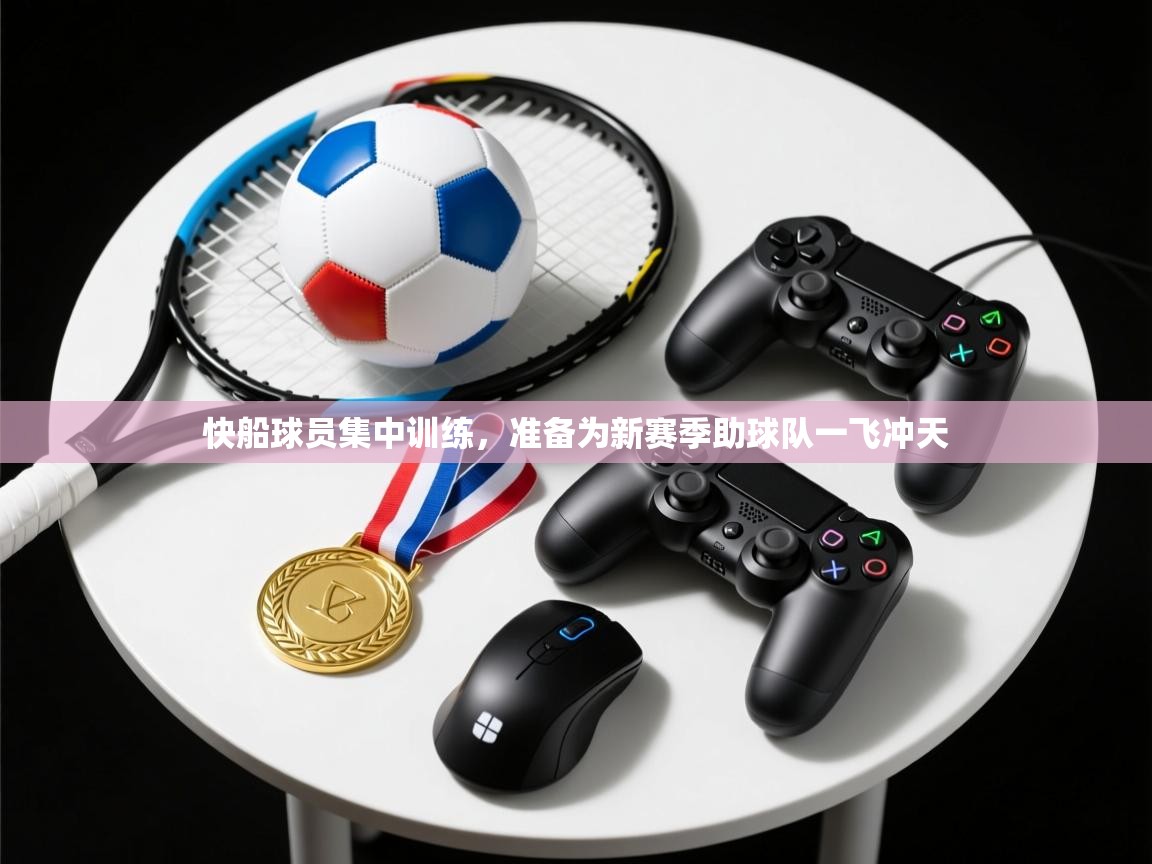 快船球员集中训练，准备为新赛季助球队一飞冲天