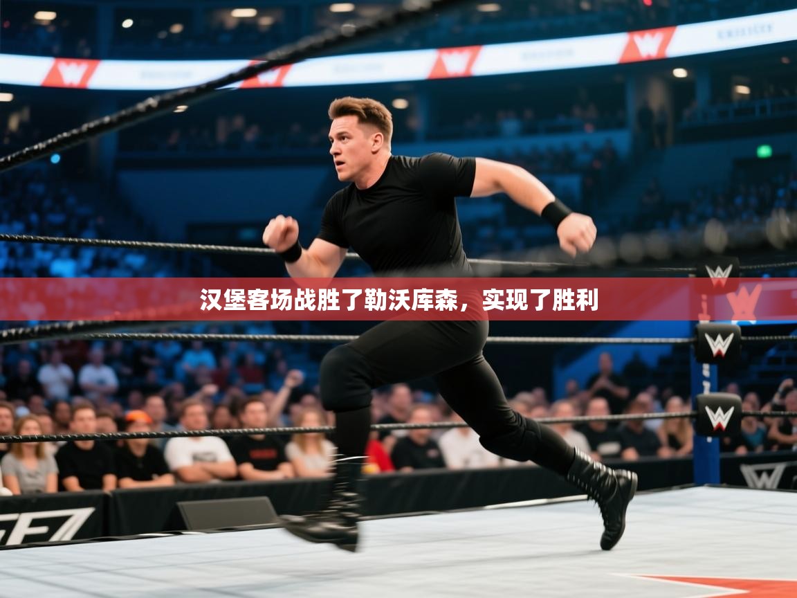 汉堡客场战胜了勒沃库森，实现了胜利