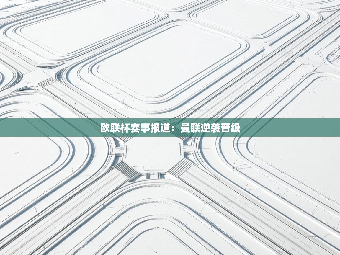 欧联杯赛事报道:曼联逆袭晋级 第1张