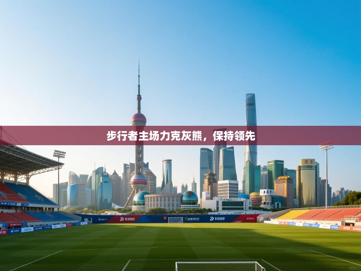 步行者主场力克灰熊，保持领先