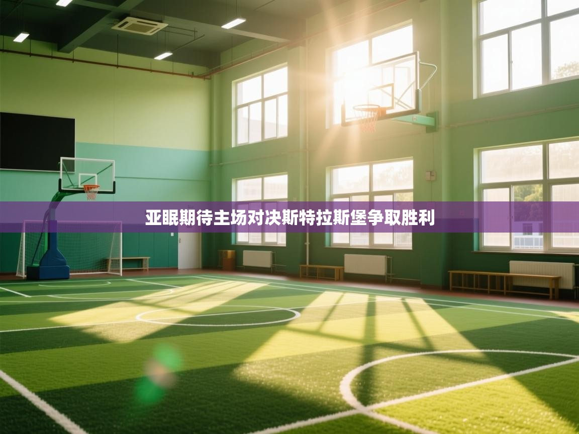 亚眠期待主场对决斯特拉斯堡争取胜利