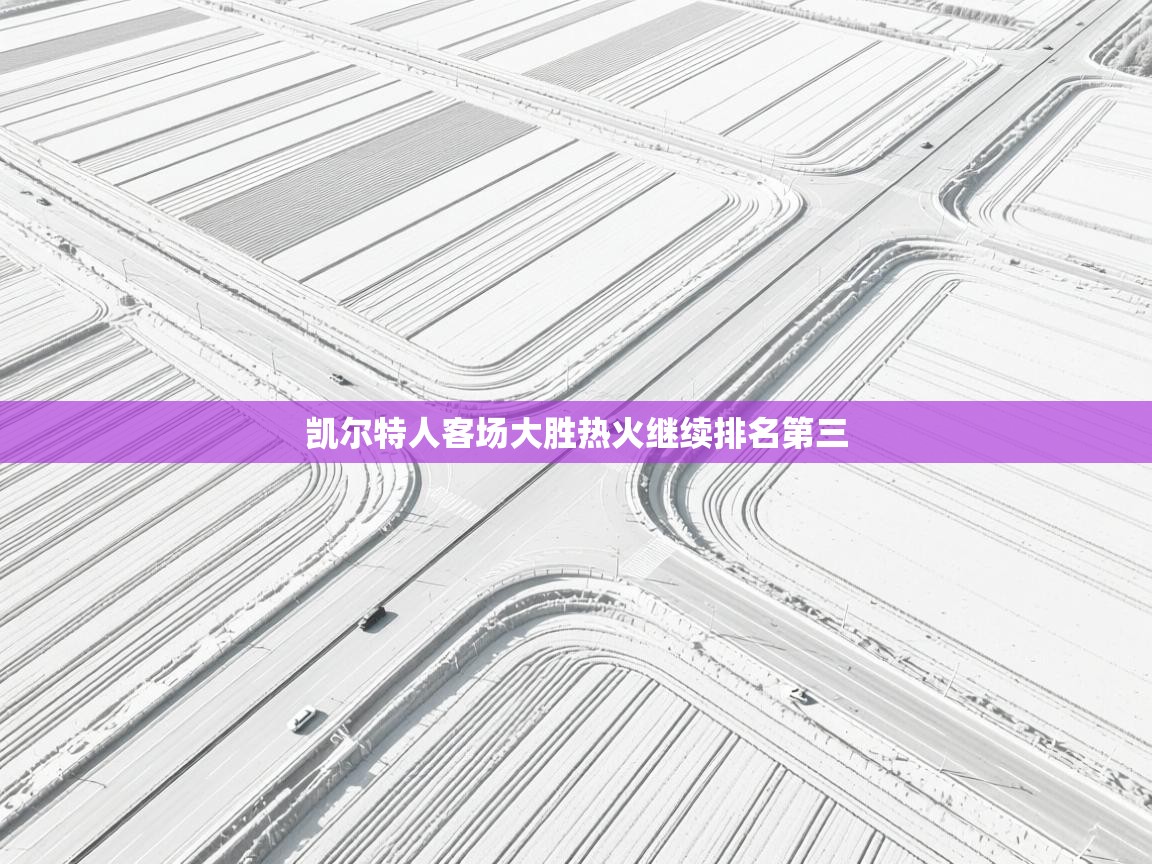 凯尔特人客场大胜热火继续排名第三