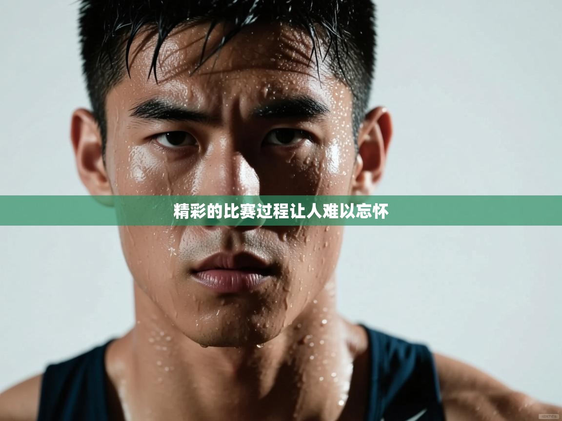 精彩的比赛过程让人难以忘怀