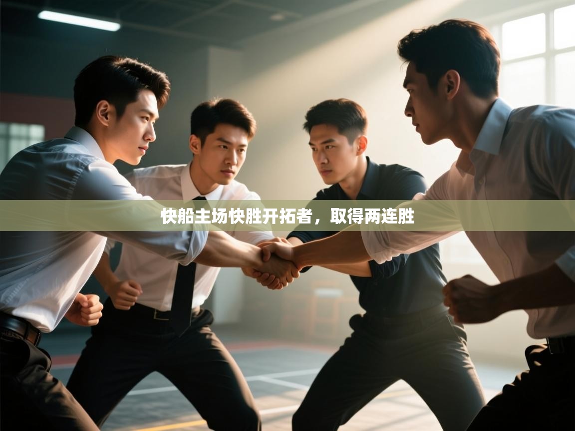 快船主场快胜开拓者，取得两连胜  第1张