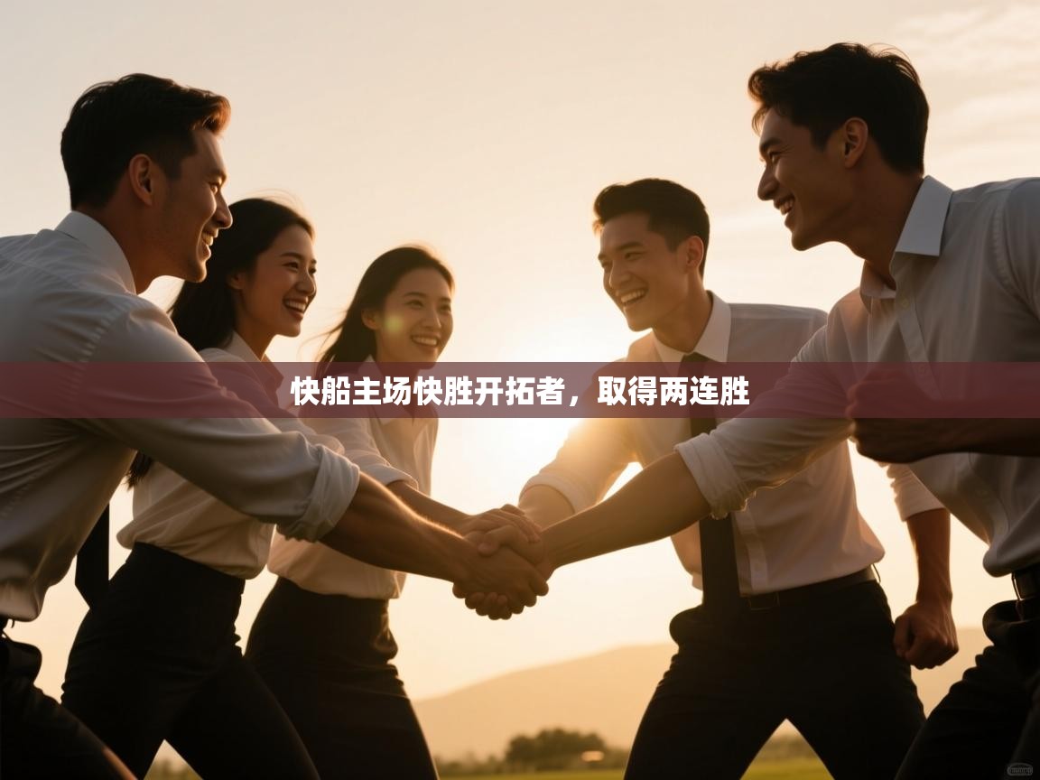 快船主场快胜开拓者，取得两连胜  第2张