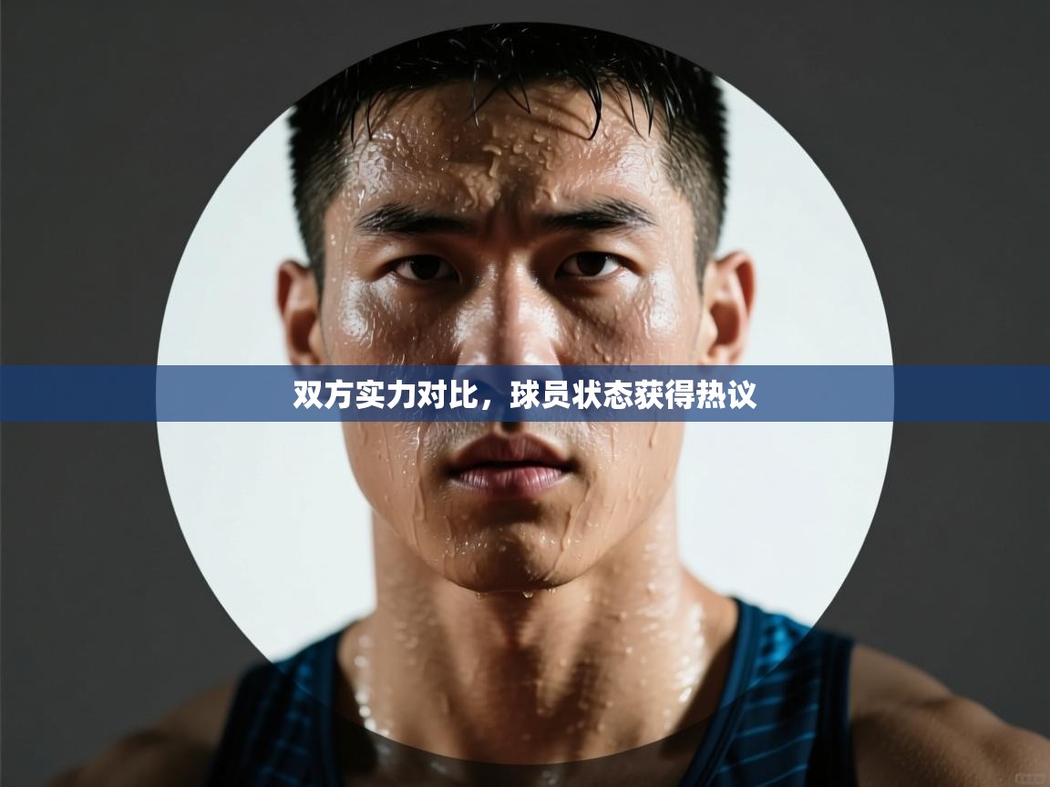 双方实力对比，球员状态获得热议