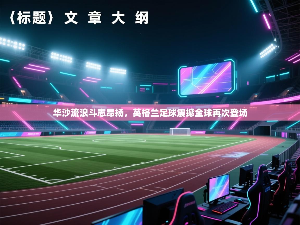 华沙流浪斗志昂扬，英格兰足球震撼全球再次登场  第1张