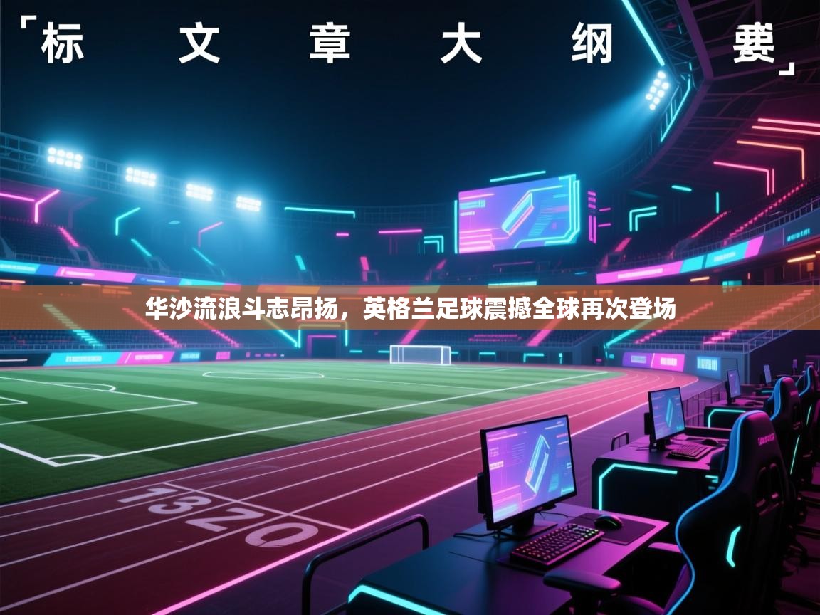 华沙流浪斗志昂扬，英格兰足球震撼全球再次登场  第2张