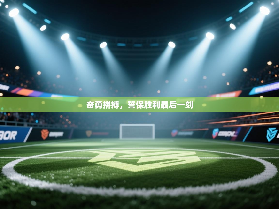 奋勇拼搏，誓保胜利最后一刻  第2张