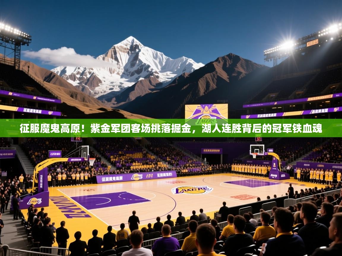 征服魔鬼高原！紫金军团客场挑落掘金，湖人连胜背后的冠军铁血魂