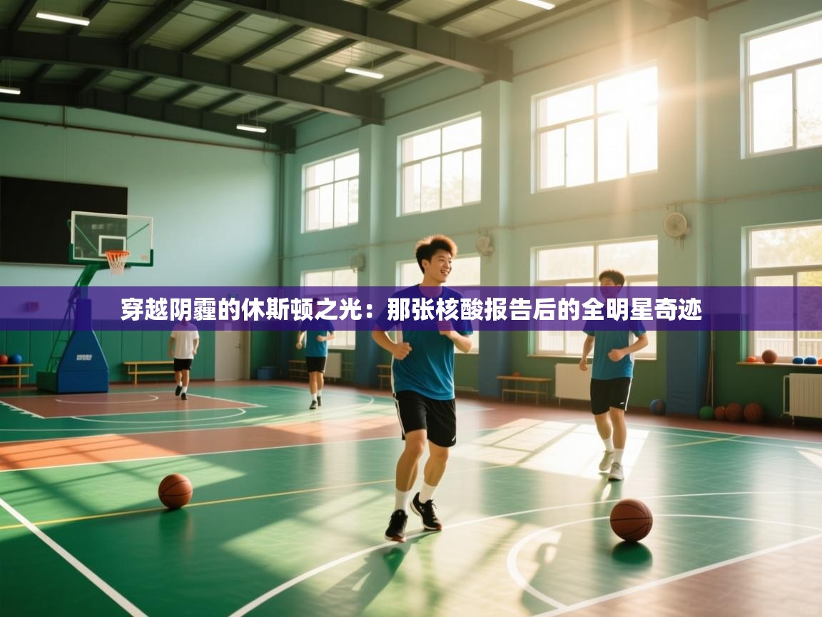 穿越阴霾的休斯顿之光：那张核酸报告后的全明星奇迹