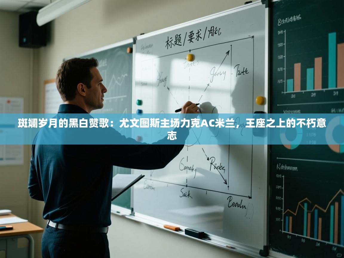 斑斓岁月的黑白赞歌：尤文图斯主场力克AC米兰，王座之上的不朽意志