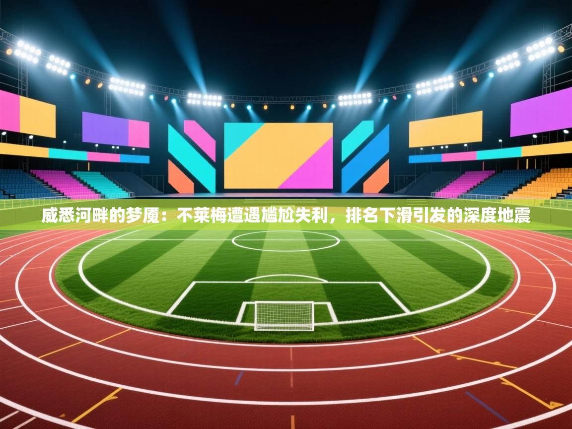 威悉河畔的梦魇：不莱梅遭遇尴尬失利，排名下滑引发的深度地震