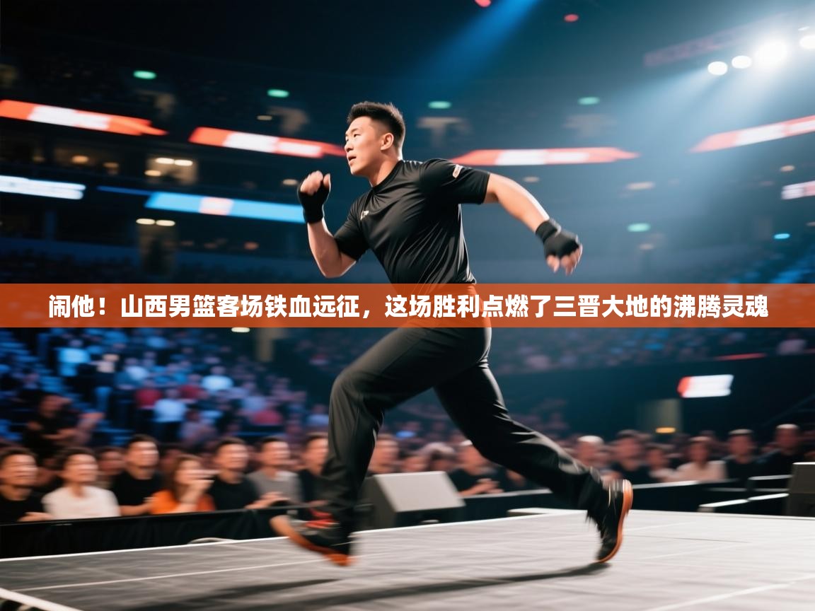 闹他！山西男篮客场铁血远征，这场胜利点燃了三晋大地的沸腾灵魂  第2张