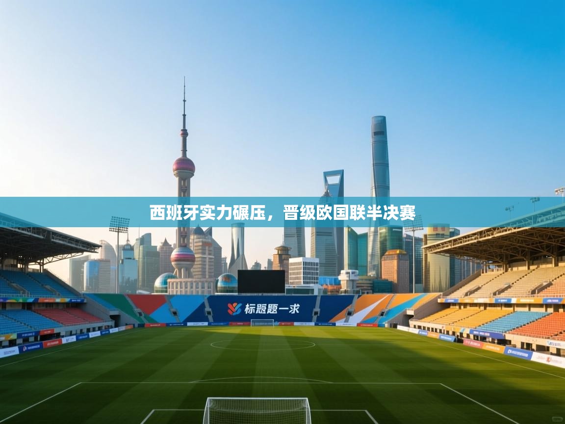 西班牙实力碾压，晋级欧国联半决赛  第1张