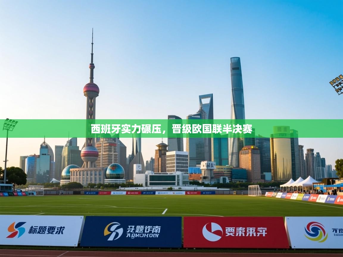 西班牙实力碾压，晋级欧国联半决赛  第2张