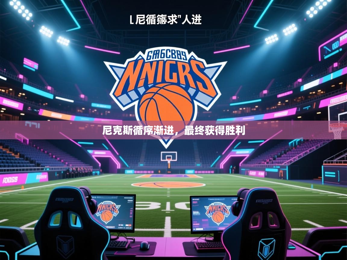 尼克斯循序渐进，最终获得胜利