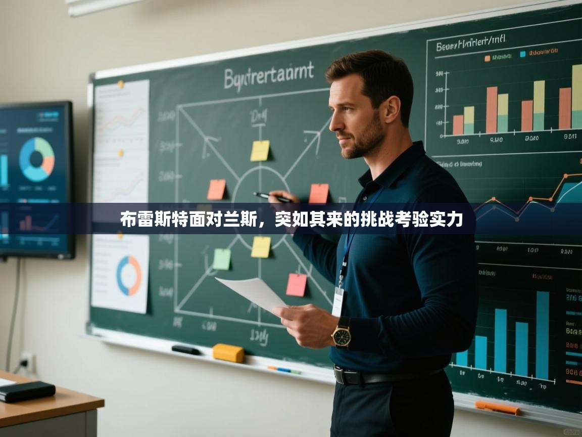 布雷斯特面对兰斯，突如其来的挑战考验实力  第1张