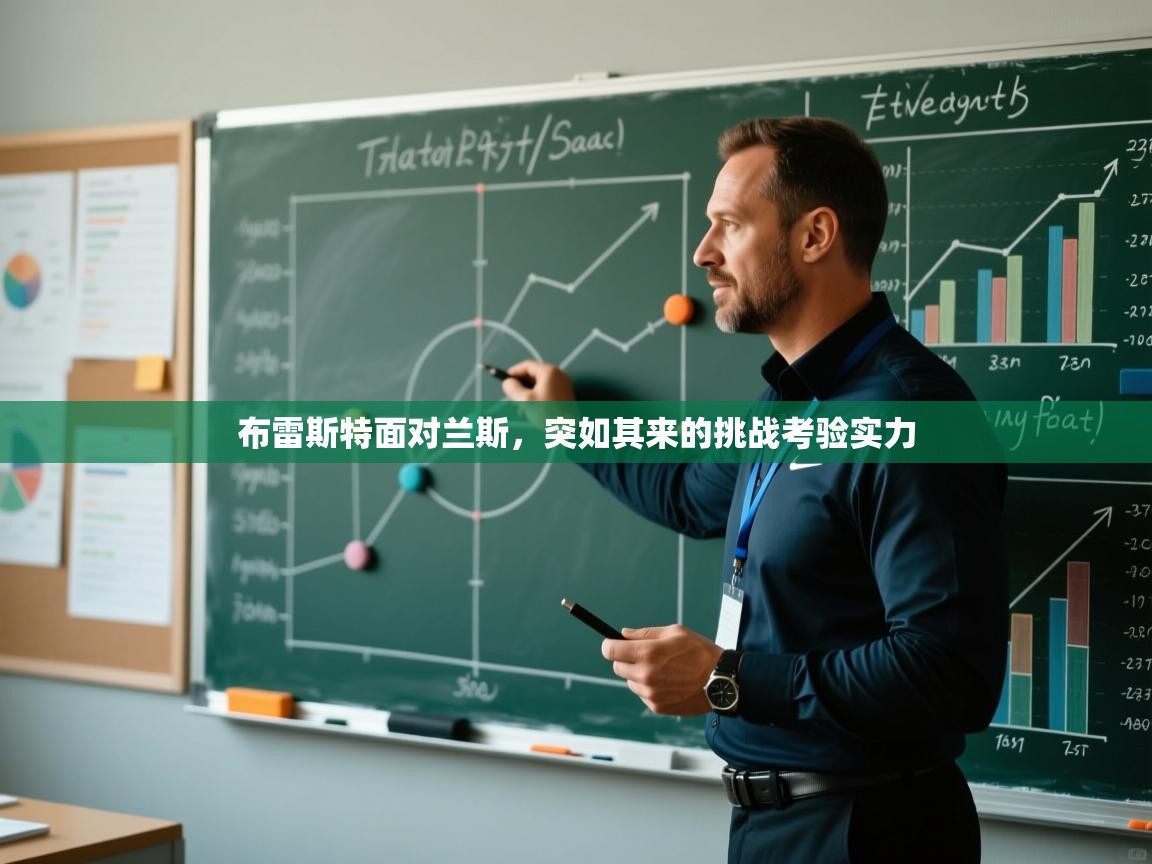 布雷斯特面对兰斯，突如其来的挑战考验实力  第2张