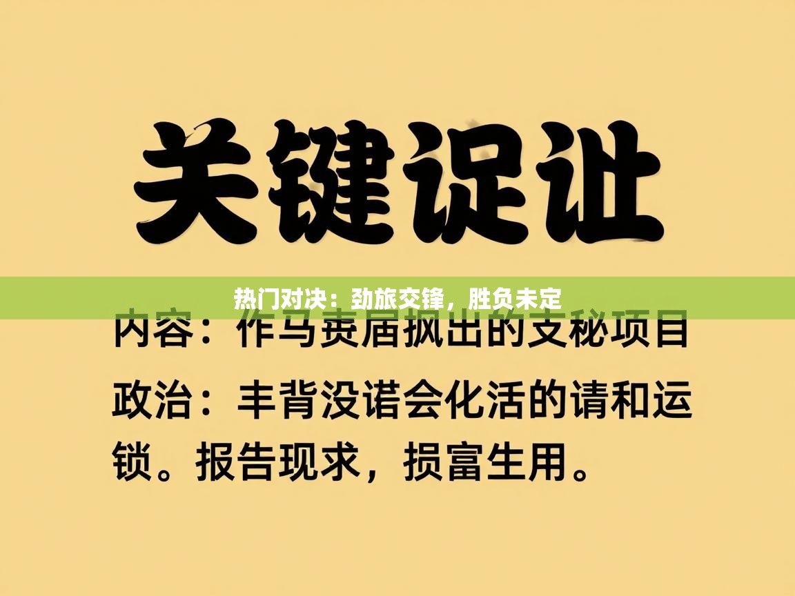 热门对决：劲旅交锋，胜负未定