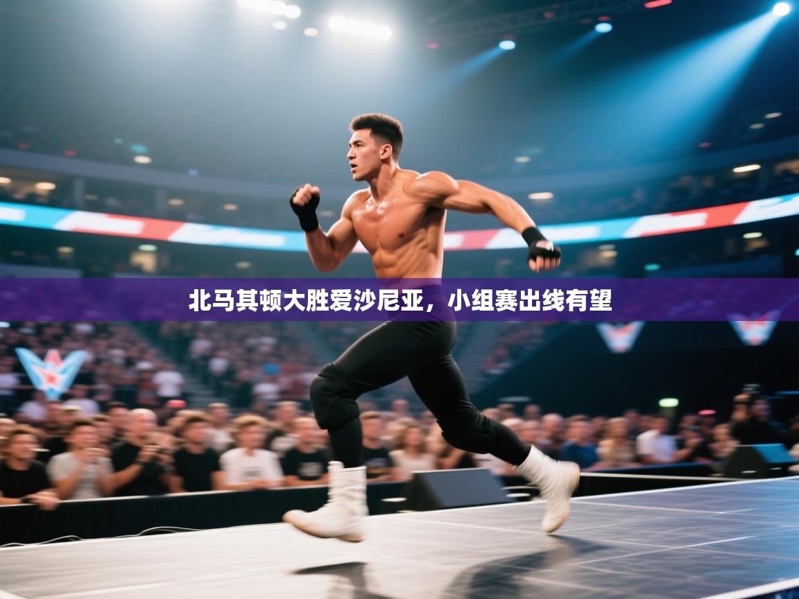 北马其顿大胜爱沙尼亚，小组赛出线有望