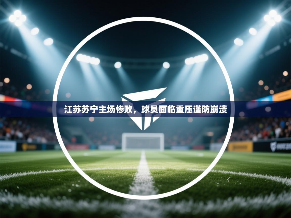 江苏苏宁主场惨败，球员面临重压谨防崩溃