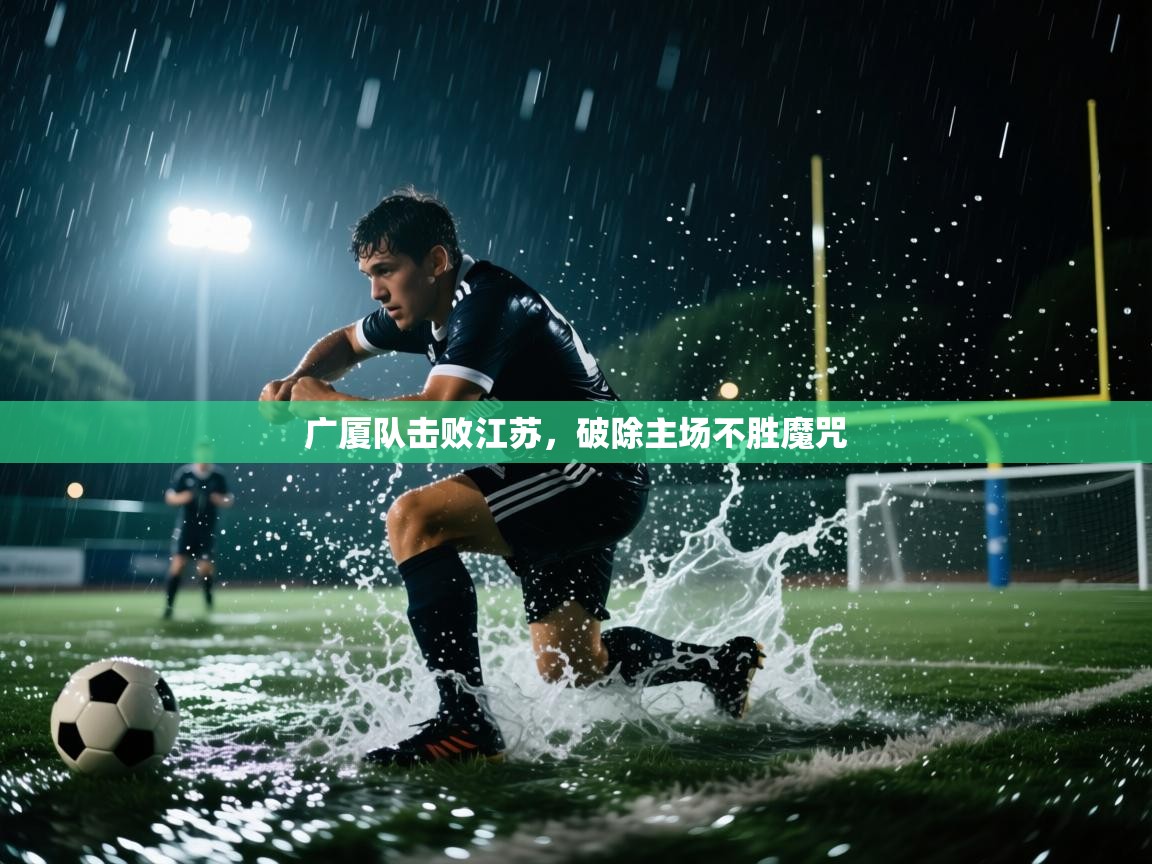 广厦队击败江苏，破除主场不胜魔咒