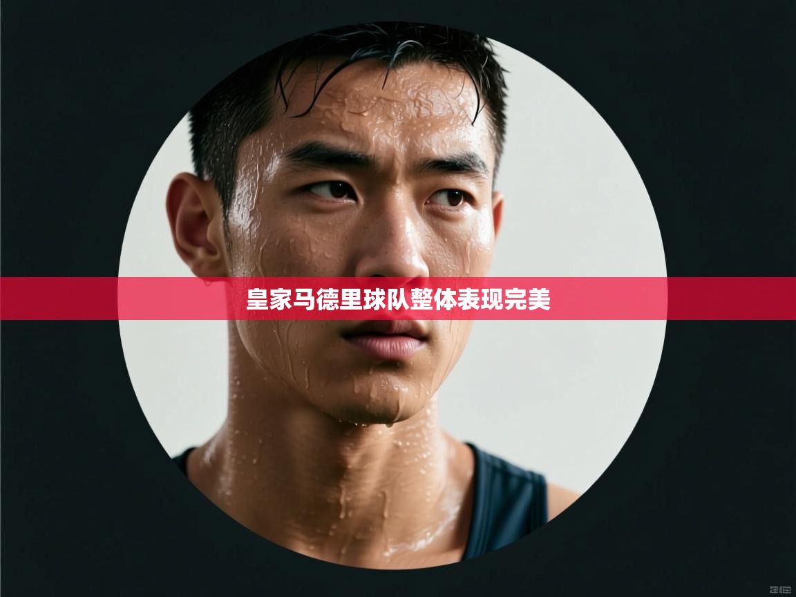 皇家马德里球队整体表现完美