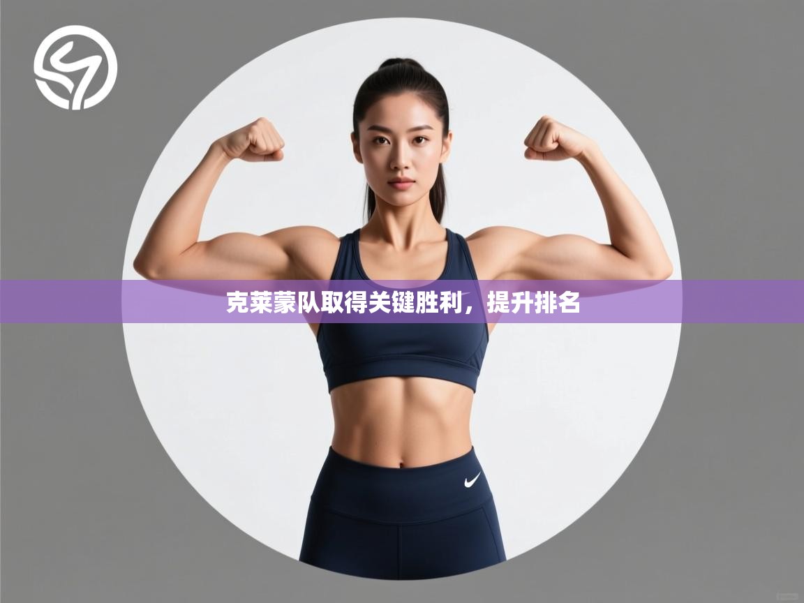 克莱蒙队取得关键胜利，提升排名