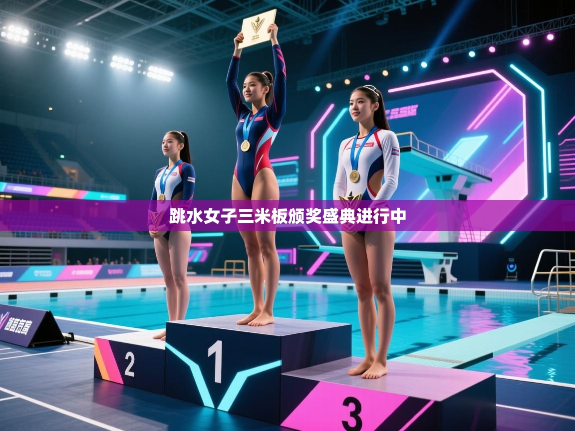 跳水女子三米板颁奖盛典进行中