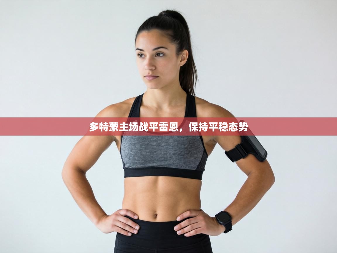 多特蒙主场战平雷恩，保持平稳态势