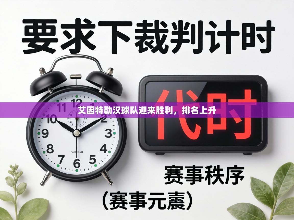 艾因特勒汉球队迎来胜利，排名上升