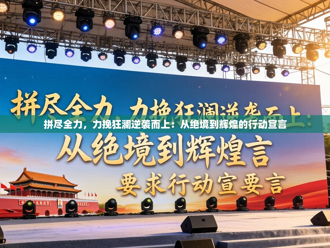 拼尽全力，力挽狂澜逆袭而上：从绝境到辉煌的行动宣言