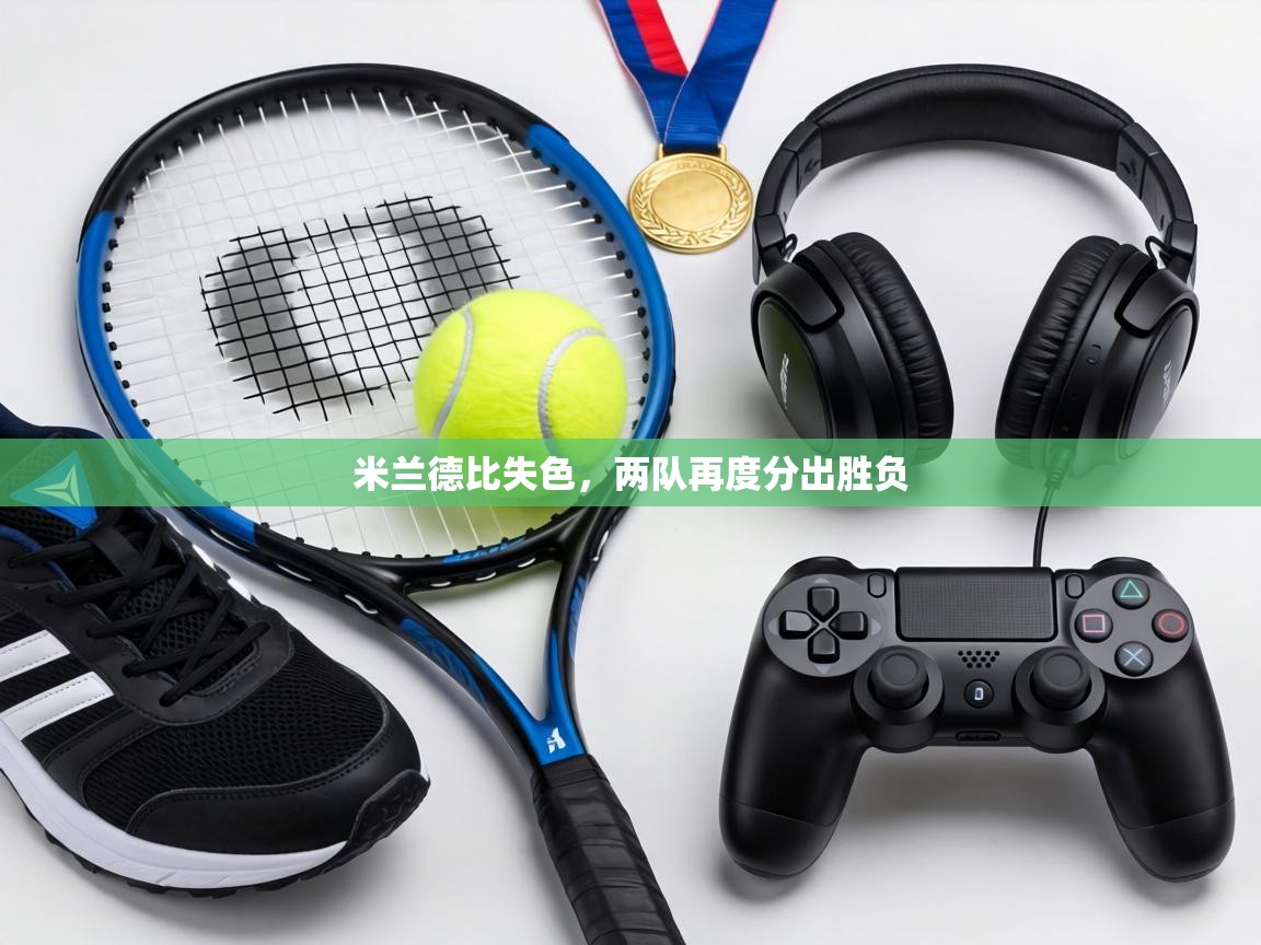 米兰德比失色,两队再度分出胜负 第2张