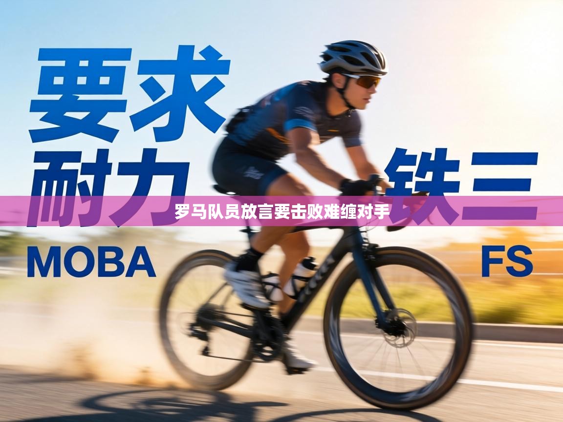 罗马队员放言要击败难缠对手  第2张