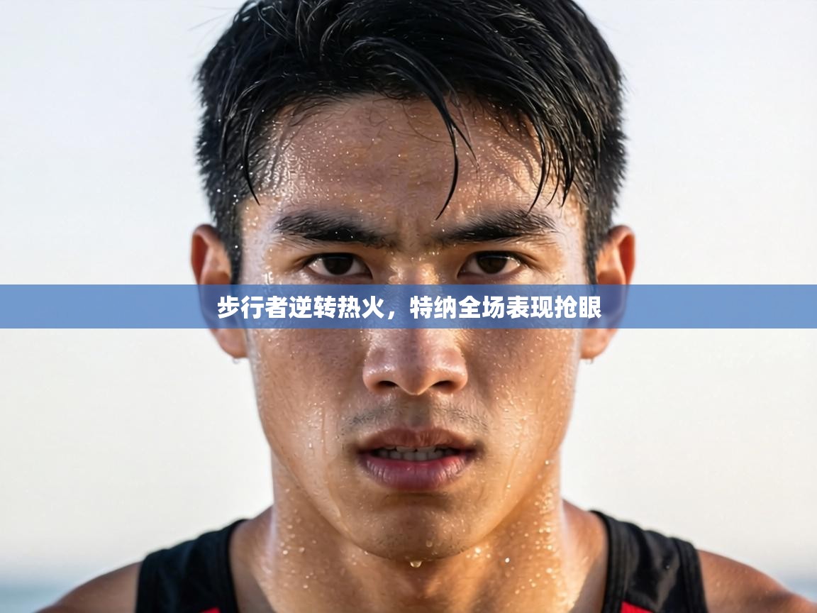 步行者逆转热火，特纳全场表现抢眼