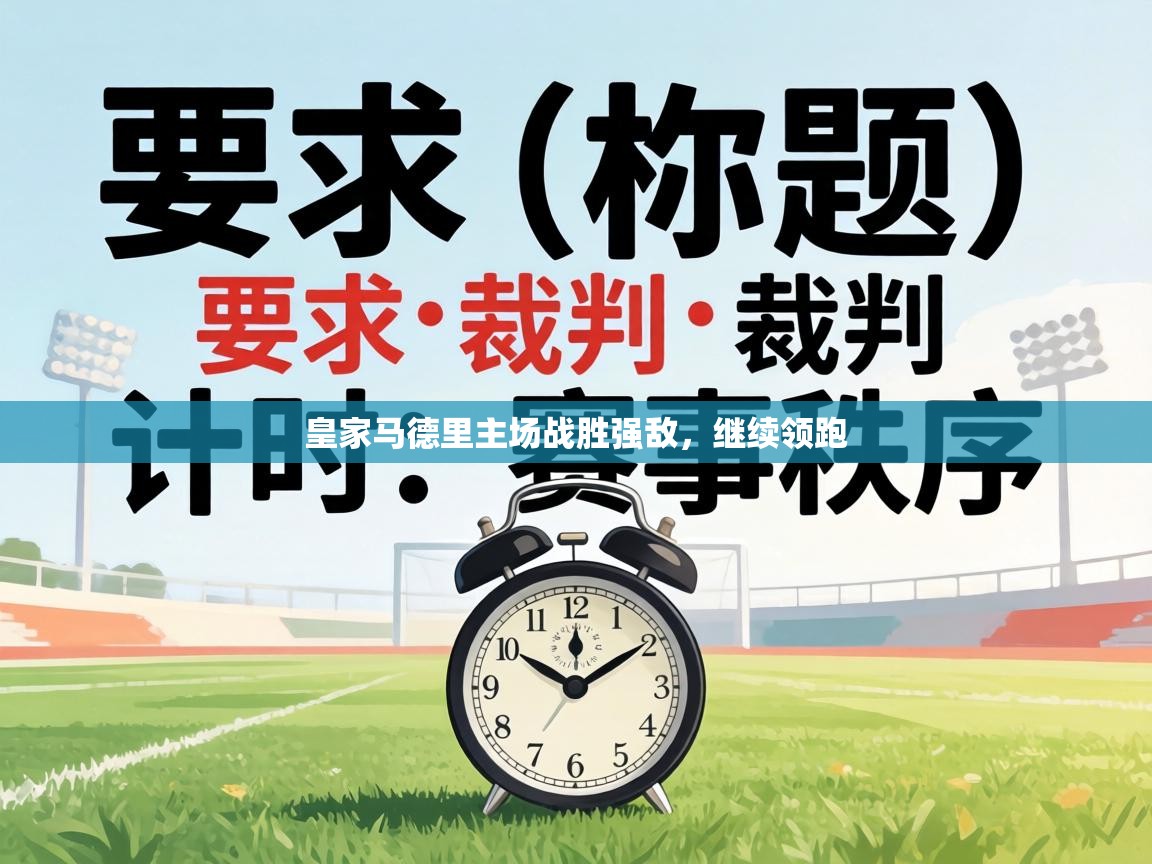 皇家马德里主场战胜强敌，继续领跑
