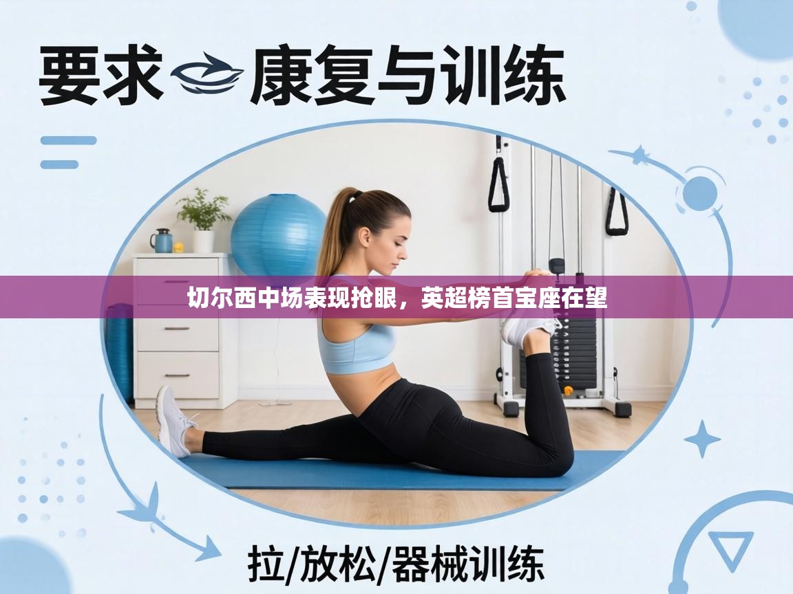 切尔西中场表现抢眼，英超榜首宝座在望