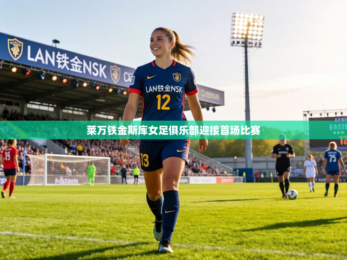 莱万铁金斯库女足俱乐部迎接首场比赛