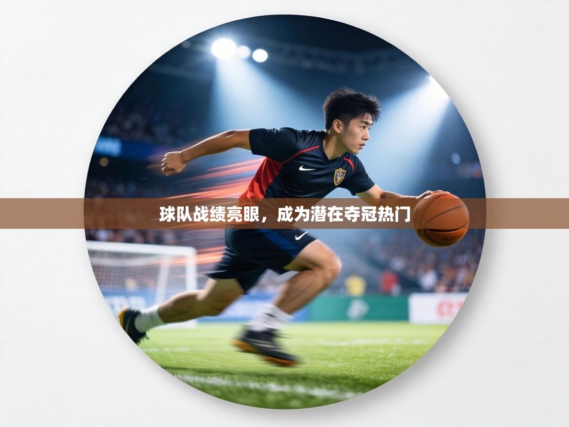 球队战绩亮眼，成为潜在夺冠热门