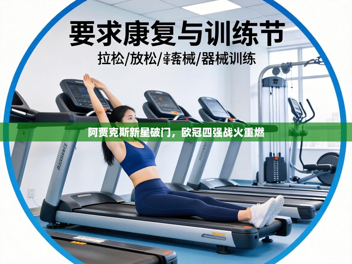 阿贾克斯新星破门，欧冠四强战火重燃