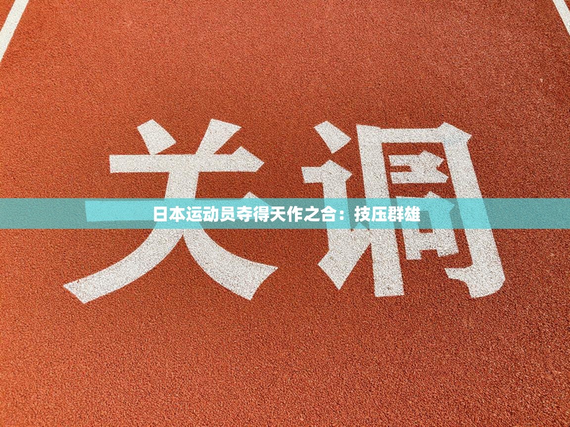 日本运动员夺得天作之合：技压群雄