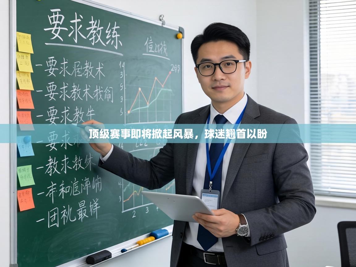 顶级赛事即将掀起风暴，球迷翘首以盼