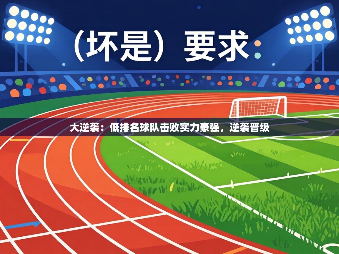 大逆袭：低排名球队击败实力豪强，逆袭晋级